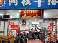 -阿秋牛排(湖心街店)