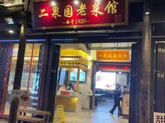 -二泉园老菜馆·百年无锡菜