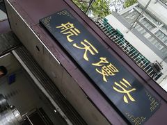 门面-航天馒头(瞻园路店)