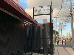 -焼肉 琉球の牛(北谷)