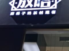 -放哈·甜醅子奶茶创造者(阳光丽景湾店)