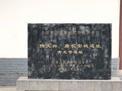 -西安青龙寺遗址景区