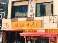 门面-老廣糖水铺(乐汇城店)