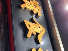 门面-天宝食坊·啫啫煲大排档(西华路店)