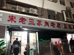 门面-宋老三苏肉羊肉汤老店