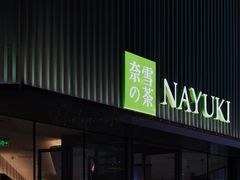 门面-奈雪的茶(大连新玛特店)
