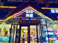 -800海里渔家菜(朝阳街店)