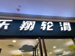 -乐翔轮滑(中庚漫游城店)