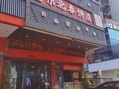 门面-富源东北春饼店(翠竹店)