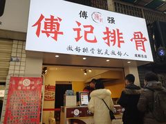 门面-傅强排骨(成都总店)