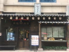门面-肉魁屋·烧肉·烧鸟·酒场(高新店)