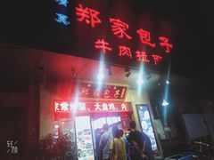 门面-郑家包子牛肉拉面(尚勤路店)