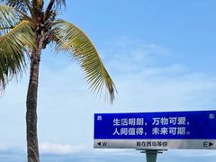 -三亚西岛海洋文化旅游区