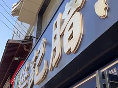 -樊记腊汁肉(竹笆市总店)