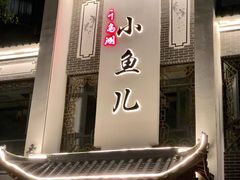 门面-千岛湖小鱼儿·淳安匠心农家菜