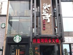 门面-纸盐河码头火锅(十八梯店)