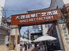 -大理床单厂艺术区