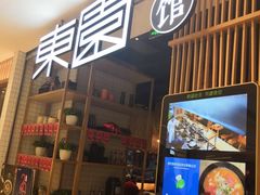 门面-东园小馆(苏州中心店)