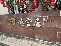 -德云居