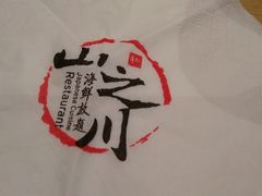 -山之川日料放题(通州店)