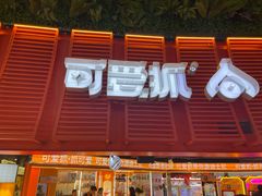 -可爱抓 COCO  GOTCHA(天津鹏欣水游城店)