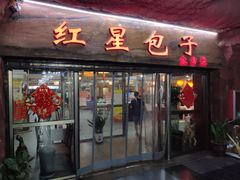 门面-石饮红星包子(中山路店)
