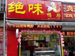 -绝味鸭脖(中华园二店)