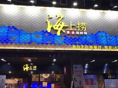 门面-青蓬蒸汽海鲜·深圳老字号·团建聚会(壹方城店)