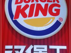 -汉堡王(大连柏威年餐厅店)