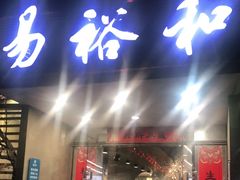门面-易裕和·长沙米粉(竹塘西路店)
