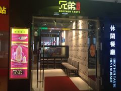 门面-兄弟尚品星派休闲茶餐厅