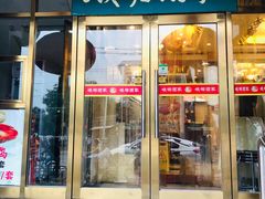 门面-峨嵋酒家(地安门店)