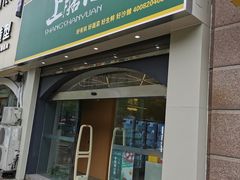 门面-上膳源有机蔬菜(三泉路店)