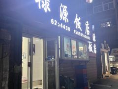 门面-禄源饭店