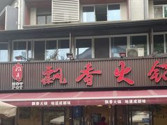 -飘香火锅(玉林西路店)