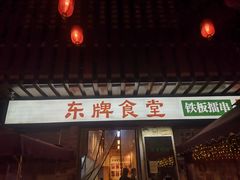 门面-东排食堂长沙小吃大排档(五一广场店)