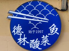 -德林酸菜鱼火锅(南丹店)