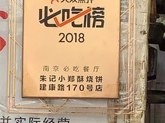 -朱记小郑酥烧饼(建康路店)