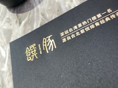 -馔豚·台北菜专门店(深圳湾万象城店)