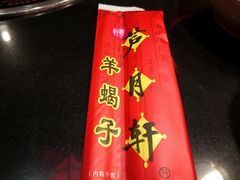 -芦月轩羊蝎子(劲松店)