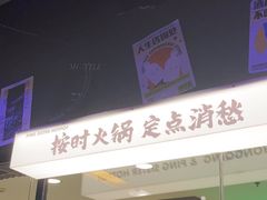 -萍姐火锅·公路夜市(打浦桥日月光店)