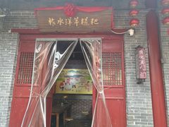 门面-柞水洋芋糍粑