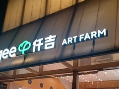 -仟吉·ART FARM主题店(菱角湖万达店)