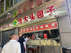 -袁大头包子(光华路店)