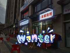 -崔孃烧烤