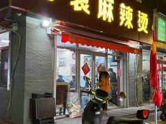 -苏袁麻辣烫(呼和浩特总局街店)