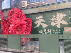 -天津五大道文化旅游区