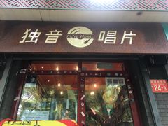 -独音唱片 Indie Music