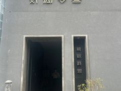 -贰捌零叁精致料理(钱湖店)