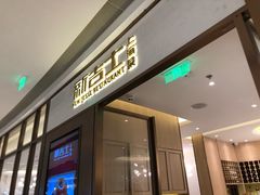 门面-新吉士·上海菜(浦东LCM置汇旭辉店)